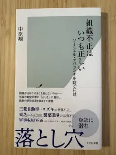 組織不正はいつも正しい ソーシャル・アバランチを防ぐには