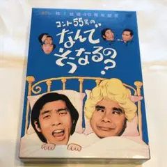 【昭和レトロ】 コント55号 DVD 2枚組