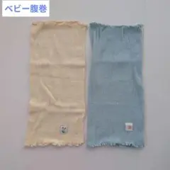 ベビー腹巻　2枚セット