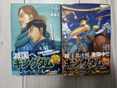 キングダム　75巻　76巻　セット