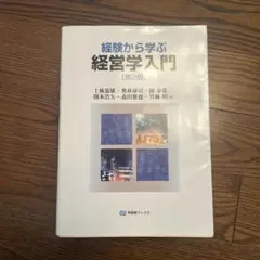 経験から学ぶ 経営学入門 第2版