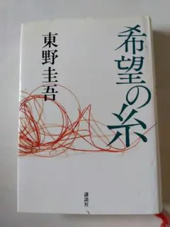 希望の糸　東野圭吾著　講談社　単行本　古本