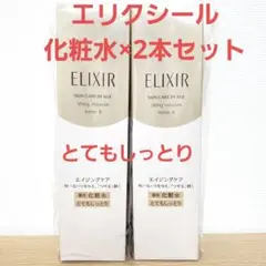 【新品】ELIXIR エリクシール シュペリエル リフトモイストローション 2本