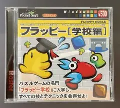 フラッピー[学校編] CD-ROM（for Windows）