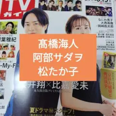 阿部サダヲ　松たか子　髙橋海人　週刊TVガイド8/15号　切り抜き
