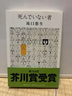 死んでいない者 滝口悠生 第154回芥川賞受賞