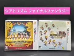 3DS シアトリズム ファイナルファンタジー・ カーテンコール 2本セット