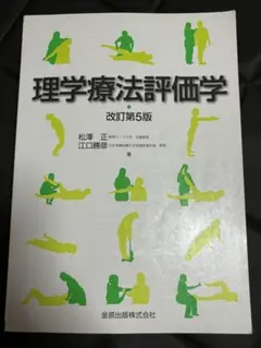 理学療法評価学　改訂第5版