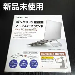 【新品】ノートパソコン スタンド アルミ 折りたたみ PCA-LTSFA7SV