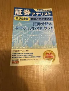 期間限定】2025年試験対策 証券アナリスト2次対策総まとめ