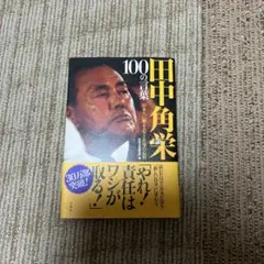 田中角栄 100の言葉