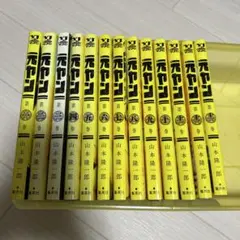 元ヤン 1〜13巻 セット売り