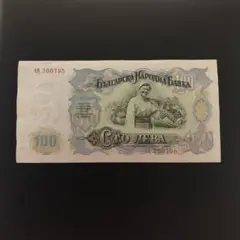 10レフ券(1999年発行) < ブルガリア < 海外通貨 < 文鉄・お札と
