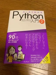 スッキリわかるPython入門【第２版】