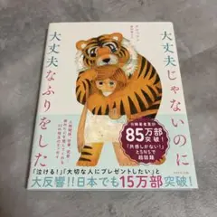 大丈夫じゃないのに大丈夫なふりをした