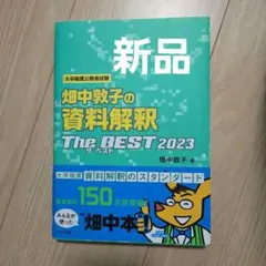 畑中敦子の資料解釈ザ・ベスト2023