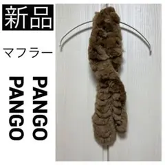 【新品】 パンゴパンゴ マフラー ストール ファー ブラウン