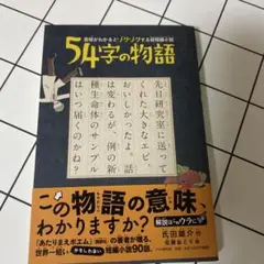 54字の物語 - 短編小説集