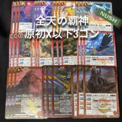 3点 原初 NX以下 3コン 25種75枚 ガイア ギガトンケイル