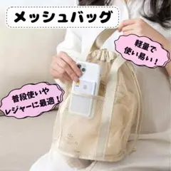 メッシュバッグ 巾着型 アイボリー 通気性 軽量 旅行 レジャー プール スパ