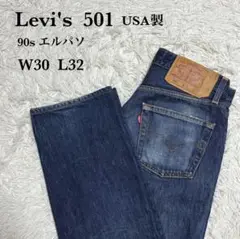 90s Levi's 501 エルパソ製 W30 L32 USA製 真紺 古着