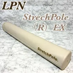 LPN社製 ストレッチポール (R) EXシリーズ 正規品 ベージュ