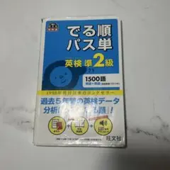 英検準2級でる順パス単 文部科学省後援