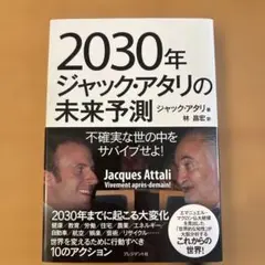 2030年ジャック・アタリの未来予測 不確実な世の中をサバイブせよ!
