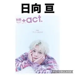別冊+act. プラスアクト 日向亘 切り抜き