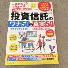 投資信託のワナ50&真実50 : 一番売れてる月刊マネー誌ダイアモンドザイZA…