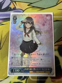 ヴァイスシュヴァルツ これから続く夢のカタチ 牧之原翔子 SP ARS10+ カードリスト ｜ ヴァイスシュヴァルツ｜Weiβ Schwarz