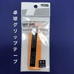 卓球　グリップテープ　VICTAS ソフトオレンジ　0.6mm