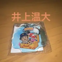 ジャイアンツ 井上温大 アクリルキーホルダー