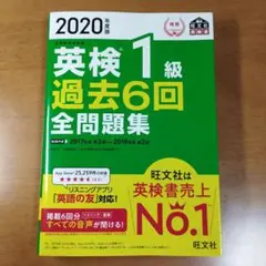 英検1級 2020年度 過去6回全問題集