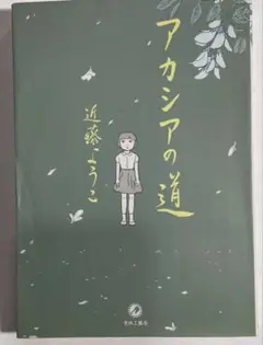 アカシアの道　近藤ようこ