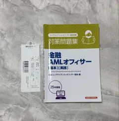 金融機関AMLオフィサー 問題集 2025