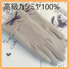【割安】カシミヤ シルク手袋 ウール手袋 手袋 しっとり ベージュ