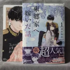 東郷家へ嫁いだ話 1