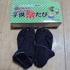 お祭り たび 15.0cm 新品 紺