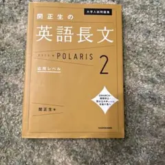 関正生の英語長文 POLARIS 2
