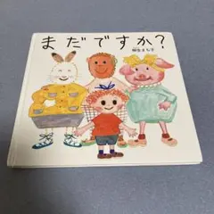 まだですか？ 絵本　柳生まち子
