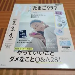 たまごクラブ 2022年2月号