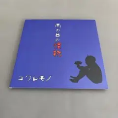 コワレモノ　雨の日の怪物