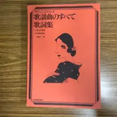 プロフェッショナル・ユース 歌謡曲のすべて 歌詞集 ベスト1080 浅野純