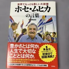 ホセ・ムヒカの言葉　世界でもっとも貧しい大統領　佐藤美由紀