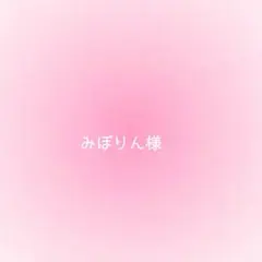 みぽりん様確認用
