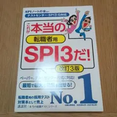 転職者用SPI3だ！改訂3版　※書込み有※