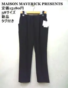 新品 ★メゾンマベリックプレゼンツ ◎黒 パンツ　38サイズ