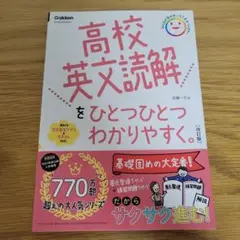 高校英文読解をひとつひとつわかりやすく。改訂版