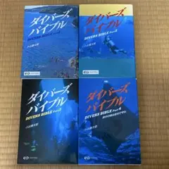 ダイバーズバイブル 小山康太郎 1～4